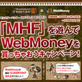 『モンスターハンター フロンティア』を遊んでWebMoneyをもらっちゃおうキャンペーンが開始！