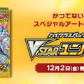 『ポケカ』新ハイクラスパック「VSTARユニバース」の抽選販売が、古本市場で実施！応募締切は11月20日23時まで