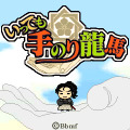 いつでも手のり龍馬
