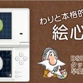 ニンテンドーDSiがキャンパスに！DSiウェア『わりと本格的 絵心教室 前期・後期』