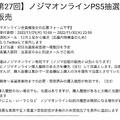 「PS5」の販売情報まとめ【11月30日】─「ソフマップ」3店舗で計230台の抽選販売を開始、「ノジマオンライン」の受付は本日まで