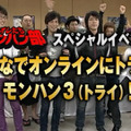 オレたちモンハン部「みんなでオンラインにトライ！モンハン3(トライ)」ダイジェスト映像を期間限定公開