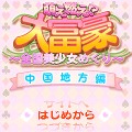 萌え燃え大富豪 ～全国美少女めぐり～ 中国地方編 