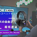 超低遅延が魅力の「Brook ワイヤレスヘッドセット」、Amazonにて発売！プロ選手も愛用する性能