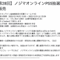 「PS5」の販売情報まとめ【12月26日】─年末の抽選販売は「ノジマオンライン」が継続中