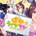 『ウマ娘』“ぱかライブTV Vol.24”情報まとめ！年末年始は「最高レア確定ガチャ」に「毎日10連無料」と大盤振る舞い