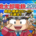 桃太郎電鉄2010～戦国・維新のヒーロー大集合！の巻