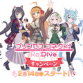 『プリコネR』2月14日からローソンとのキャンペーンを実施！描き下ろしクリアファイルなど、限定グッズを展開