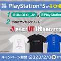 PS5が、その場で当たる！「プレステ」×「ユニクロ」コラボを記念したTwitterキャンペーンが開催中