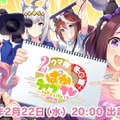 『ウマ娘』2周年直前に悲劇…、BS11「アニゲー☆イレブン！」が“未解禁画像”を露出し謝罪―「当方の不注意により」