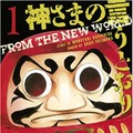 「神さまの言うとおり」1巻（原作：金城宗幸、作画：藤村緋二／講談社）