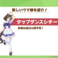 『ウマ娘』新ウマ娘続々！カツラギエース、ジャングルポケット、ネオユニヴァース、ヒシミラクル、タップダンスシチー発表