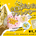 ピカチュウが華を添える「金箔のピカピカソフトクリーム」が、期間限定で販売！金沢の「ポケモン×工芸展」開催を記念して商品化