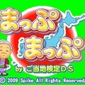 まっぷまっぷ byご当地検定DS