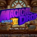人気パズルシリーズ最新作『マジカルドロップ6』プレイレポ―パズル部分は文句なし！ただし多くの点で洗練されていない不満も