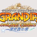 グランディア オンライン クロス