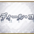 『FGO』新要素「オーディール・コール」6月7日開幕決定！白紙化地球を巡り、クラススコアでサーヴァント達をさらに強化