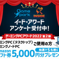 ゲームPCアワード2022第2弾「ゲーミングPC」投票受付開始…抽選で5名様にAmazonギフト券5,000円プレゼント！