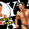 「なかやまきんに君」が自ら、“筋肉監修”！最高に仕上がっている「りそうの姿」がハイクオリティなフィギュアに