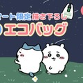 即完売したファミマ限定「ちいかわ」エコバッグ、“完全受注生産”で追加販売スタート！お一人様4個まで