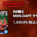 「BB戦士 MSN-04FF サザビー」の抽選販売は、6月23日15時まで！デフォルメながらも、カッコ良いシルエットは必見