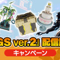 『PSO2 NGS』大型アップデート「ver.2」配信中！お祝いイラストが公開、お得なキャンペーンも続々