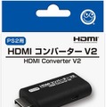 PS2本体をHDMI接続可能にする変換アダプタ新型「HDMIコンバーター V2」発売！
