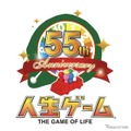 人生ゲーム55周年