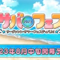 『FGO』今年の水着は、あの「災厄」が絡む！？ 残り3騎をずばり予想─「サバフェス 2023」のシナリオを想像し、戦慄走る