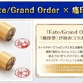 『FGO』×「痛印堂」が初コラボ！ サーヴァントと自分の名前が刻まれた「痛印」2023年秋発売