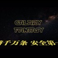 亜人系美少女×『FE』風な新作シミュレーションRPG『銀河境界線（GALAXY FANTASY）』に熱視線―日本語版主題歌まで用意され、上陸も間近？