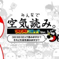 「うちゅう人田中太郎」「爆走兄弟レッツ＆ゴー！！」など人気作品が追加！『みんなで空気読み。コロコロコミックVer.』が無償アップデートを実施