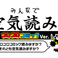 「うちゅう人田中太郎」「爆走兄弟レッツ＆ゴー！！」など人気作品が追加！『みんなで空気読み。コロコロコミックVer.』が無償アップデートを実施