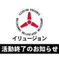 「後継会社はない、類似商品に注意」活動最終日のILLUSION（イリュージョン）が声明―元関係アカウントから生じたのは「類似品メーカー」？最後に生まれた謎