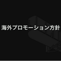 『ヘブンバーンズレッド』を韓国や台湾のプレイヤーに届けるために―マーケティング部が取り組んだ“感動”を広める様々な施策について【CEDEC 2023】