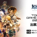 HoYoverseの「TGS 2023」出展内容が判明！ブースでは注目作『ゼンレスゾーンゼロ』の試遊が可能