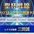 『FGO』三田誠氏シナリオの「聖杯戦線」は、異例のボリューム！ 10月下旬に新たな戦いが始まる