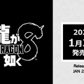 発売日は1月26日！シリーズ最新作『龍が如く8』新トレイラーが公開―明かされる桐生の秘密や、一番の