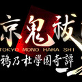 アトラスが贈る新作學園ジュブナイル『東京鬼祓師 鴉乃杜學園奇譚』2010年春発売！
