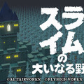 身体乗っ取りSRPG『スライムの大いなる野望』がニンテンドースイッチに登場、予約も開始