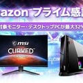 【Amazonプライム感謝祭】MSI最新ゲーミングモニター・ゲーミングPC最大32％OFF！