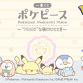 「ポケピース」新作一番くじ、2024年3月30日発売決定！ピカチュウたちの寝顔が可愛い“夜のひととき”がテーマ