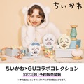 大好評だった「ちいかわ」×「GU」コラボの一部商品が数量限定で予約・再販決定！“鎧さんがもしもファッションブランドを作ったら”がコンセプト