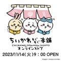 「ちいかわもぐもぐ本舗」が京都伏見にオープン！可愛い「伏見稲荷」なぬいぐるみや、「もぐもぐ（食べる）」をテーマにしたオリジナル商品が多数