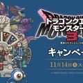 「ドラクエ」グッズが貰えるチャンス！「DQM3」×「ローソン」関連キャンペーンが本日11月14日よりスタート