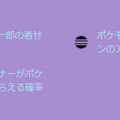 “激アツ色違い”が、わんさか出てくる！「ファッションウィーク2023」重要ポイントまとめ【ポケモンGO 秋田局】