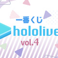 「大空スバル賞」や「大神ミオ賞」に「アキロゼ賞」！豪華なビジュアルボードが当たる「一番くじ ホロライブ vol.4」全ラインナップが公開