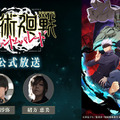 「『ファンパレ』第 3 回公式放送」（C）芥見下々／集英社・呪術廻戦製作委員会（C）Sumzap, Inc.／TOHO CO., LTD.（C）GA/S,JKP（C）2021 JKMP（C）GA/S（C）Sumzap／TOHO