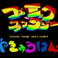 名作RPGシリーズ復刻『コズミック・ファンタジーCOLLECTION 2』プレイレポ―魅力的なビジュアルシーン満載！やりごたえのあるRPGがしっかり楽しめる
