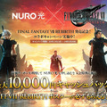 最大1万円キャッシュバックに非売品限定ポスターも貰えちゃう！NURO光×『FINAL FANTASY VII REBIRTH』コラボキャンペーン開始